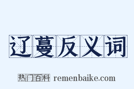 辽蔓反义词是什么意思的图片